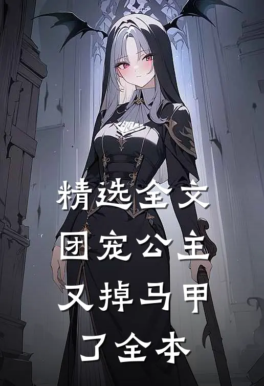 精选全文团宠公主又掉马甲了全本