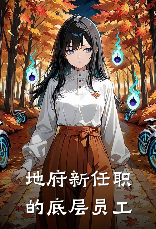 地府新任职的底层员工