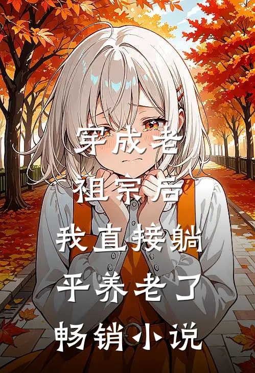 穿成老祖宗后，我直接躺平养老了畅销小说