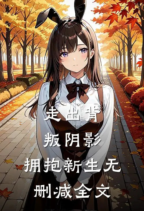 走出背叛阴影，拥抱新生无删减全文
