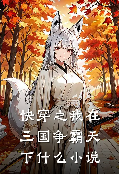 快穿之我在三国争霸天下什么小说