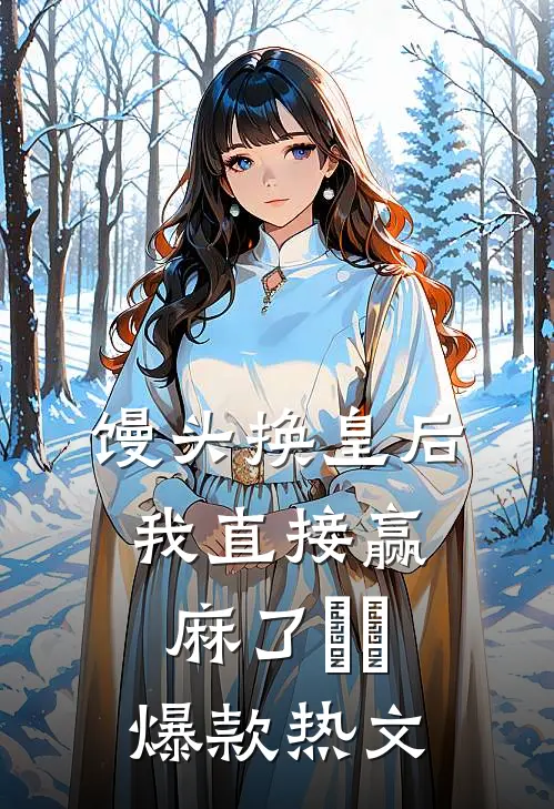馒头换皇后，我直接赢麻了​​爆款热文