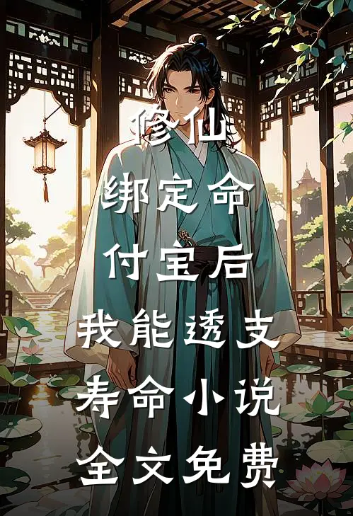 修仙：绑定命付宝后，我能透支寿命小说全文免费