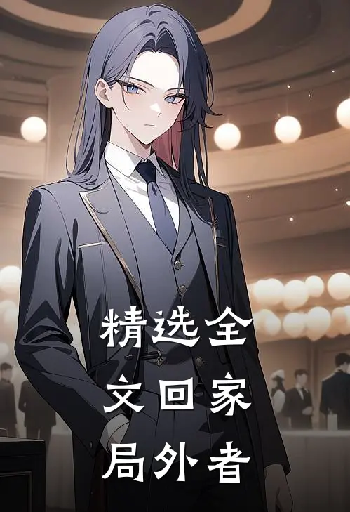 精选全文回家：局外者