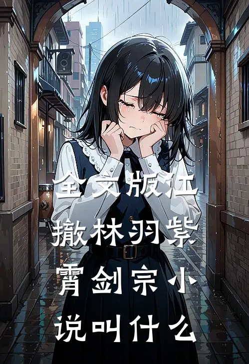 全文版江撤林羽紫霄剑宗小说叫什么