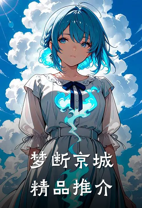 梦断京城精品推介