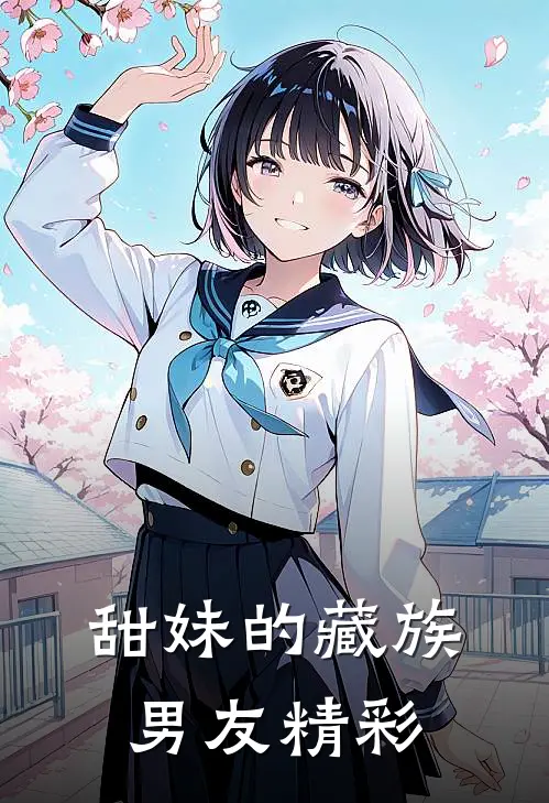 甜妹的藏族男友精彩