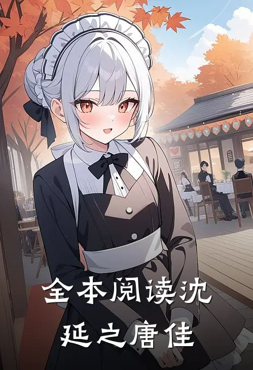 全本阅读沈延之唐佳