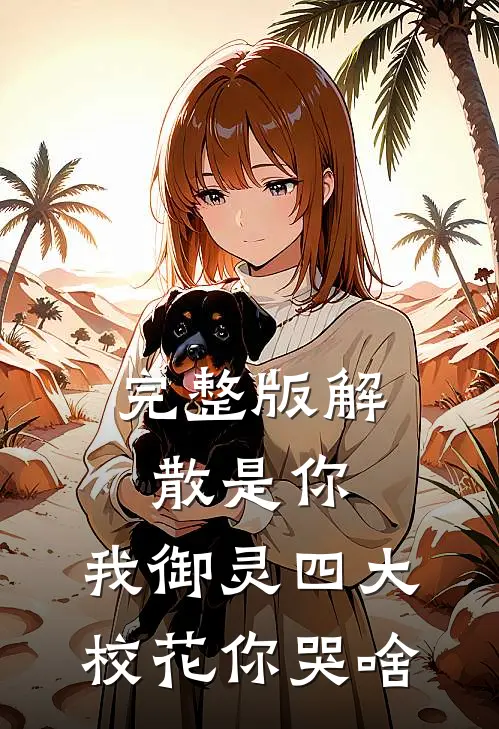 完整版解散是你，我御灵四大校花你哭啥