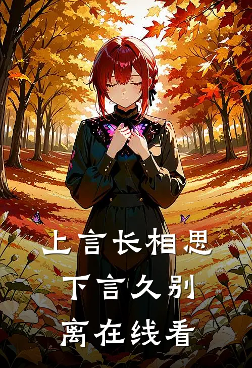 上言长相思，下言久别离在线看
