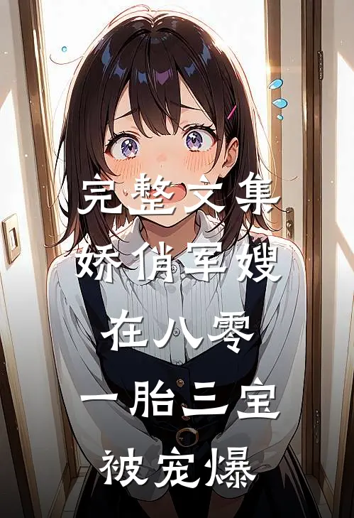 完整文集娇俏军嫂在八零，一胎三宝被宠爆