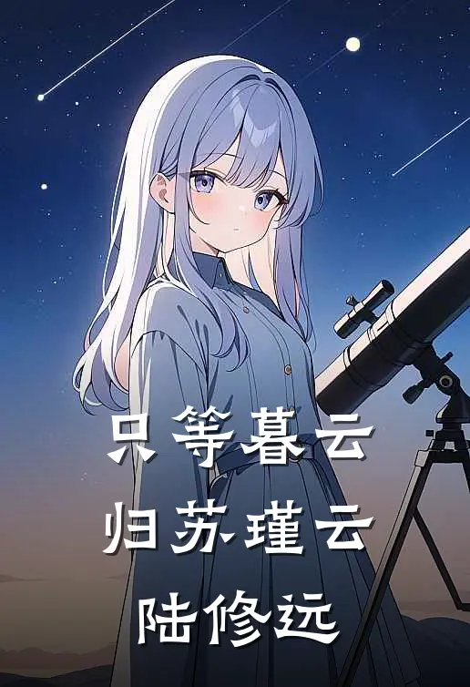 只等暮云归苏瑾云陆修远