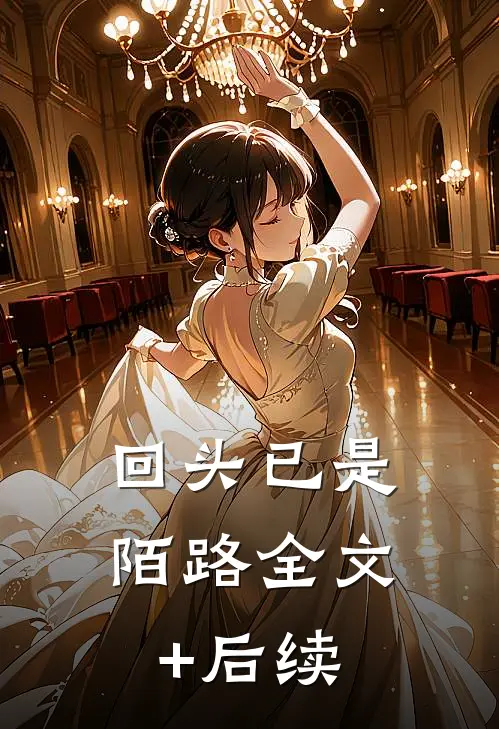 回头已是陌路全文+后续