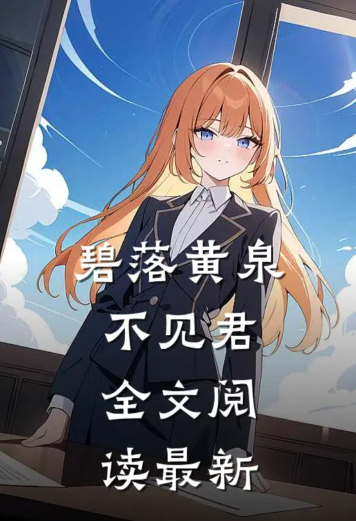 碧落黄泉不见君全文阅读最新