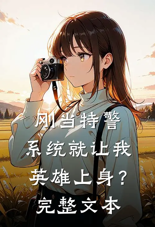 刚当特警，系统就让我英雄上身？完整文本