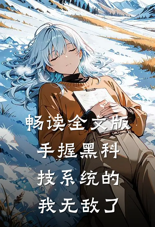畅读全文版手握黑科技系统的我无敌了