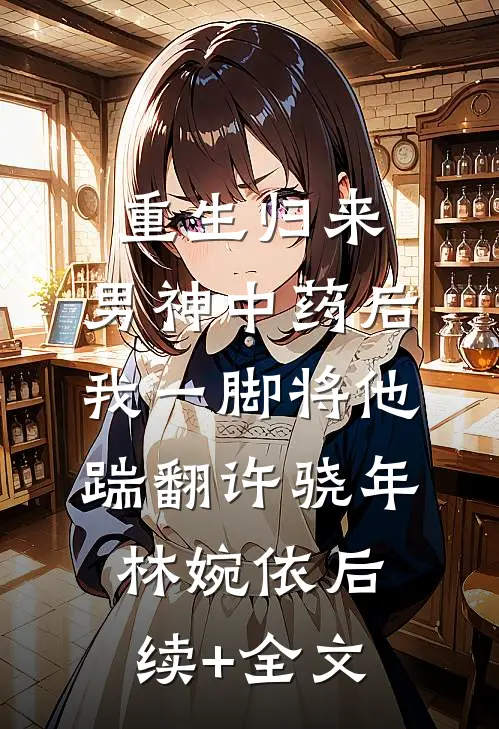 重生归来，男神中药后我一脚将他踹翻许骁年林婉依后续+全文