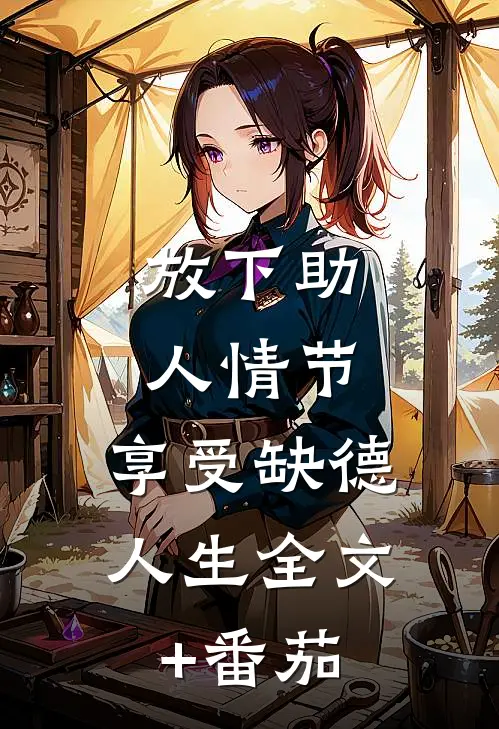 放下助人情节、享受缺德人生全文+番茄