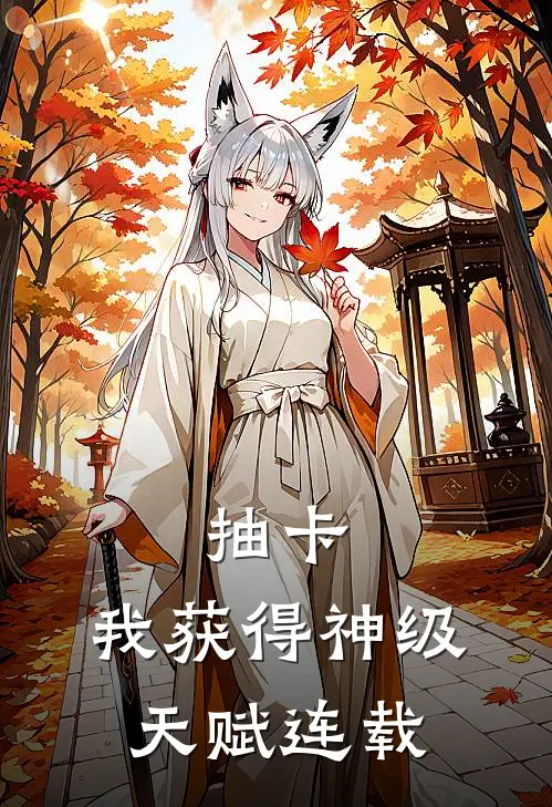 抽卡：我获得神级天赋连载