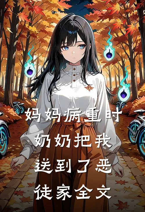 妈妈病重时，奶奶把我送到了恶徒家全文