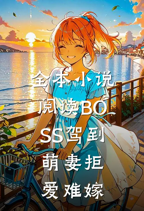 全本小说阅读BOSS驾到：萌妻拒爱难嫁
