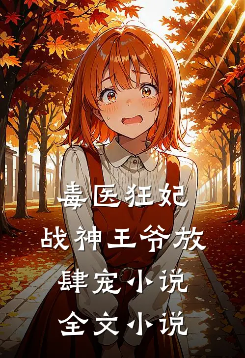 毒医狂妃,战神王爷放肆宠小说全文小说
