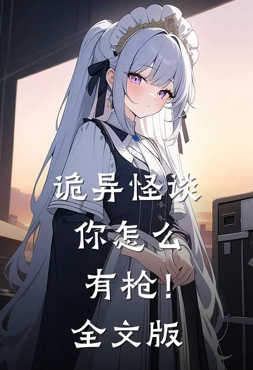 诡异怪谈，你怎么有枪！全文版