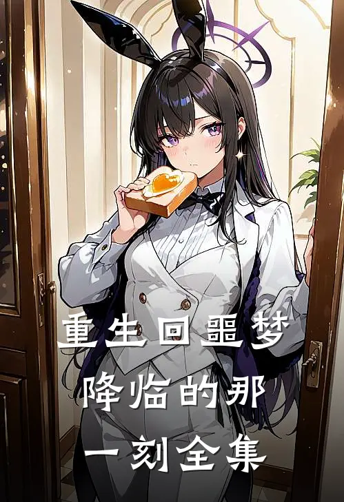 重生回噩梦降临的那一刻全集