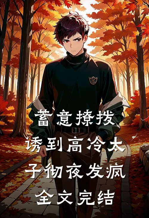 蓄意撩拨，诱到高冷太子彻夜发疯全文完结