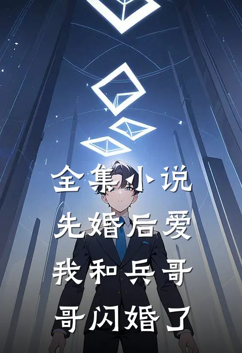 全集小说先婚后爱：我和兵哥哥闪婚了