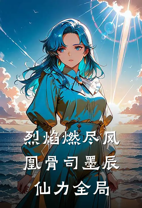 烈焰燃尽凤凰骨司墨辰仙力全局