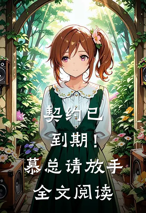 契约已到期！慕总请放手全文阅读
