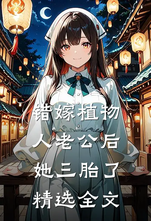 错嫁植物人老公后，她三胎了精选全文