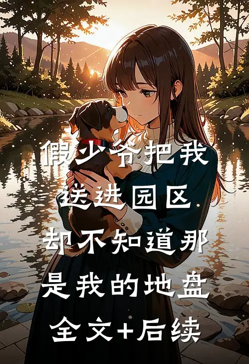 假少爷把我送进园区，却不知道那是我的地盘全文+后续
