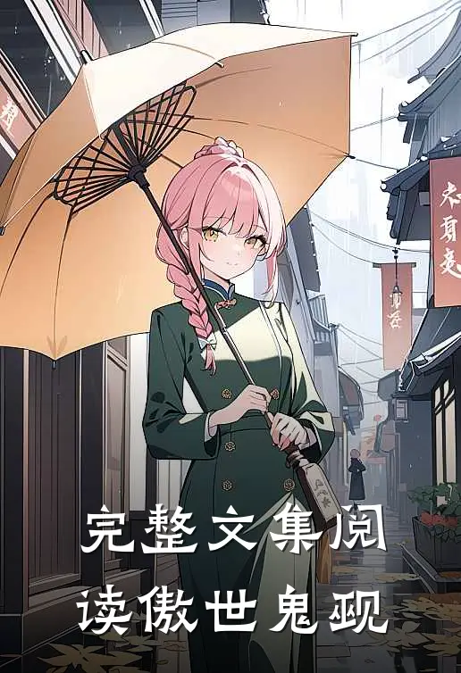 完整文集阅读傲世鬼觋