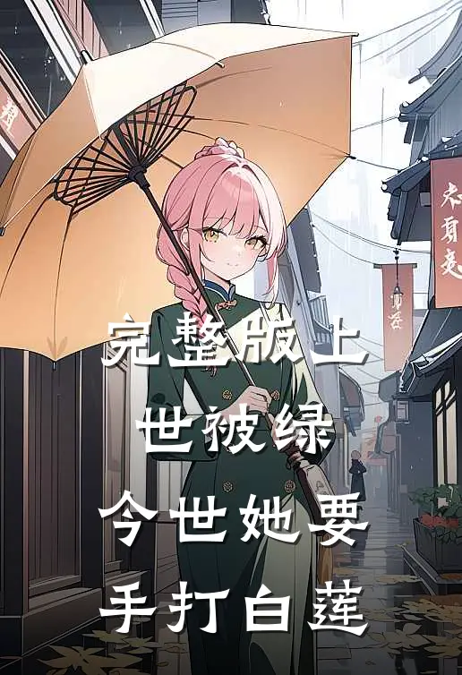 完整版上世被绿，今世她要手打白莲