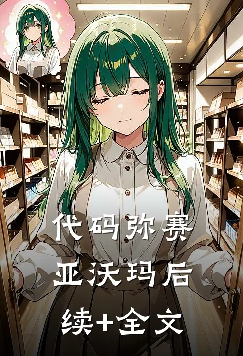 代码弥赛亚沃玛后续+全文