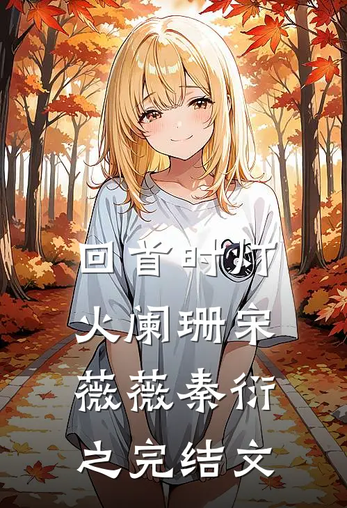 回首时灯火阑珊宋薇薇秦衍之完结文