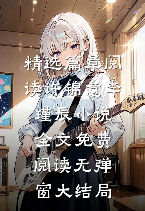 精选篇章阅读许锦意李瑾辰小说全文免费阅读无弹窗大结局_