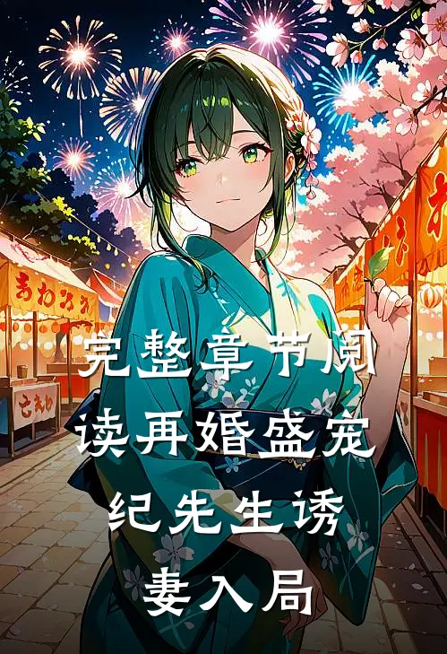 完整章节阅读再婚盛宠：纪先生诱妻入局