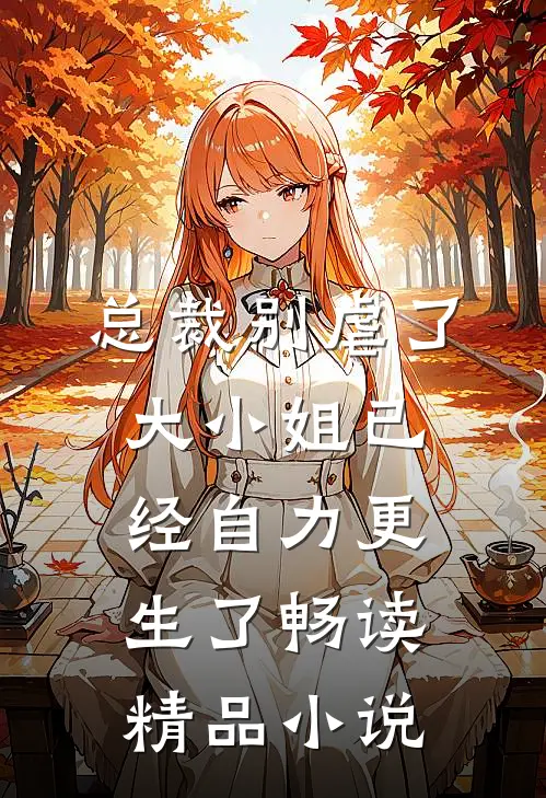 总裁别虐了，大小姐已经自力更生了畅读精品小说