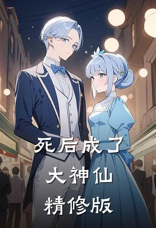 死后成了大神仙精修版
