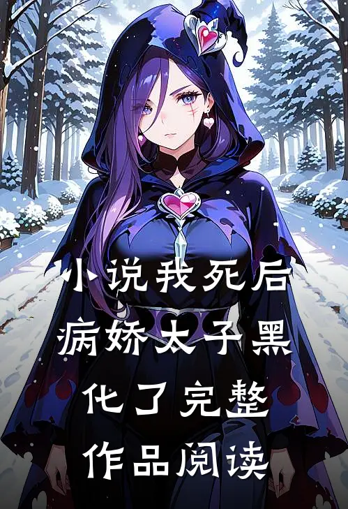 小说 我死后病娇太子黑化了完整作品阅读