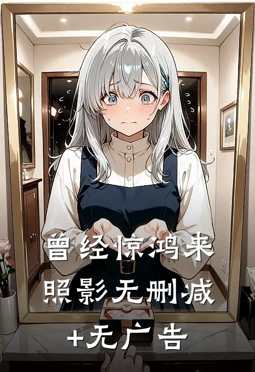 曾经惊鸿来照影无删减+无广告