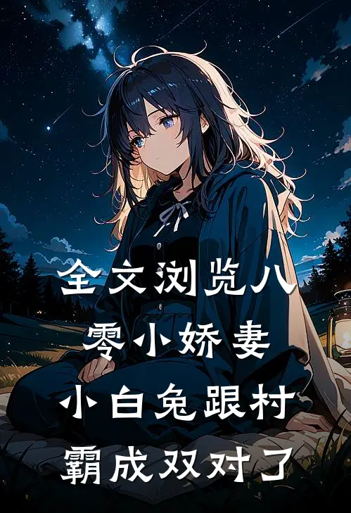 全文浏览八零小娇妻：小白兔跟村霸成双对了