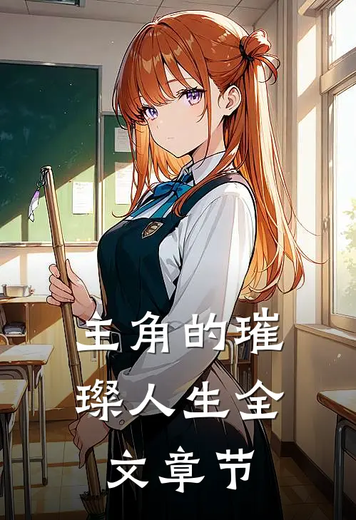 主角的璀璨人生全文章节
