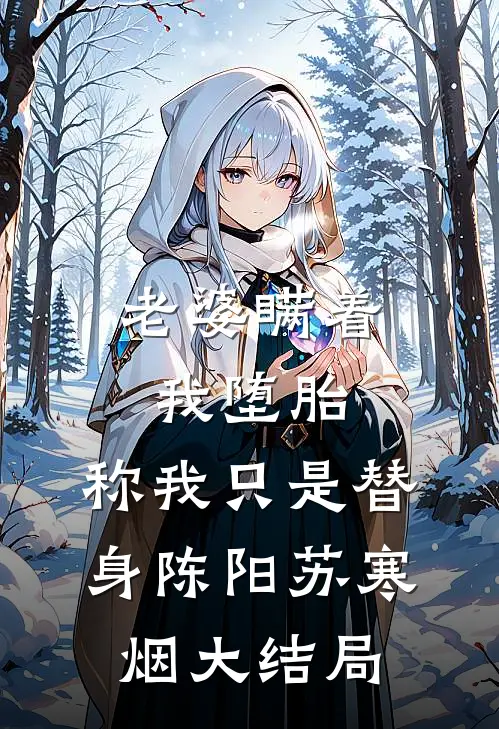 老婆瞒着我堕胎，称我只是替身陈阳苏寒烟大结局