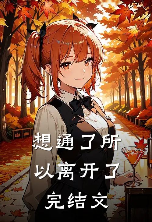 想通了所以离开了完结文