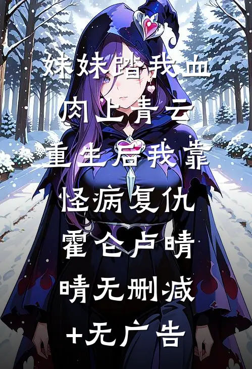 妹妹踏我血肉上青云，重生后我靠怪病复仇霍仑卢晴晴无删减+无广告