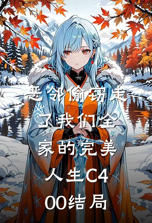 恶邻偷窃走了我们全家的完美人生C400结局